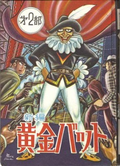 vintage horror manga cover  中村書店　井上智「新編 黄金バット第2部」